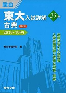 [A11481666]東大入試詳解25年　古典＜第2版＞－2019～1995 駿台予備学校