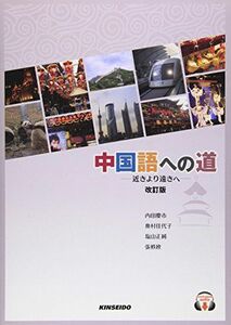 [A11541612]中国語への道: 近きより遠きへ 内田 慶市