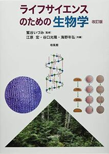 [A12253101]ライフサイエンスのための生物学 江原宏; 谷口光隆