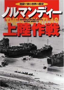 [A12253969]ノルマンディー上陸作戦 (地図で読む世界の歴史) チャールズ・メッセンジャー、 鈴木 主悦; 浅岡 政子