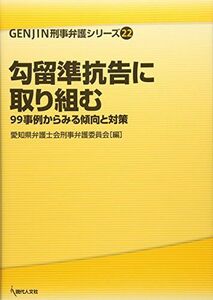 [A12254629]勾留準抗告に取り組む: 99事例からみる傾向と対策 (GENJIN刑事弁護シリーズ 22) [単行本] 愛知県弁護士会刑事弁護委