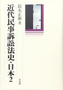 [A12256232]近代民事訴訟法史・日本 2 鈴木 正裕