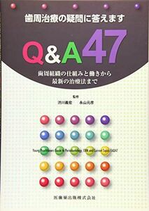 [A01596797]歯周治療の疑問に答えます Q&A47―歯周組織の仕組みと働きから最新の治療法まで 渋川 義宏; 永山 元彦