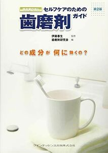 [A11096944]セルフケアのための歯磨剤ガイド 第2版 (待合室のほん) 伊藤 春夫; 歯磨剤研究会