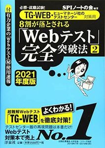 [A11045036]必勝・就職試験! 【TG-WEB・ヒューマネージ社のテストセンター対策用】8割が落とされる「Webテスト」完全突破法[2]【20