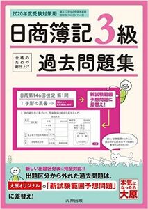 [A11420719]日商簿記3級 過去問題集 2020年度受験対策用