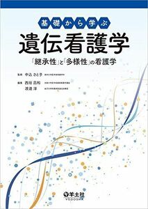 [A11511571]基礎から学ぶ遺伝看護学?「継承性」と「多様性」の看護学 [単行本] 中込 さと子、 西垣 昌和; 渡邉 淳