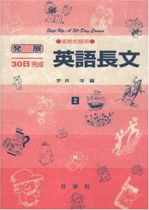 [A01064802]英語長文 高校初級用 2 (発展30日完成シリーズ)