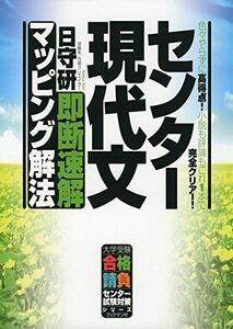 [A01552799]センター現代文 -即断速解マッピング解法 (大学受験合格請負) [単行本（ソフトカバー）] 日守 研