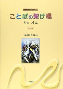 [A01223036]ことばの架け橋 改訂版 音声ダウンロード (韓国朝鮮語初級テキスト)