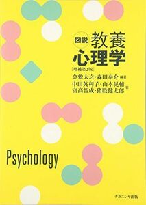 [A01391137]図説教養心理学[増補第2版] [単行本（ソフトカバー）] 山本晃輔、 中田英利子、 富?智成、 猪股健太郎、 森田泰介; 金敷大