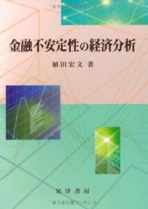 [A01147566]金融不安定性の経済分析 [単行本] 植田 宏文