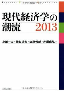 [A01112623]現代経済学の潮流 2013 一夫，小川、 悦朗，塩路、 成弘，芹澤; 道宏，神取