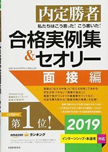 [A01645598]内定勝者 私たちはこう言った! こう書いた! 合格実例集&セオリー2019 面接編 [単行本（ソフトカバー）] キャリアデザイン