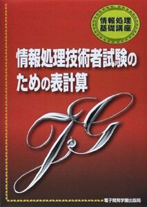 [A01695694]情報処理技術者試験のための表計算 (情報処理基礎講座) [単行本] 電子開発学園出版局; インフォテックサーブ