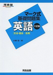 [A01375455]マーク式基礎問題集英語 文法・語法ー応用 (河合塾シリーズ) [単行本] 小林 功