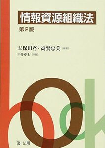 [A01525903]情報資源組織法 第2版 [単行本] 志保田 務、 高鷲 忠美; 平井 尊士