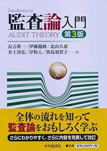 [A01532258]監査論入門(第3版) 長吉眞一、 伊藤龍峰、 北山久恵、 井上善弘、 岸 牧人; 異島須賀子