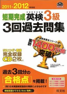 [A01910618]2011-2012年対応 短期完成 英検3級3回過去問集 (旺文社英検書) 旺文社