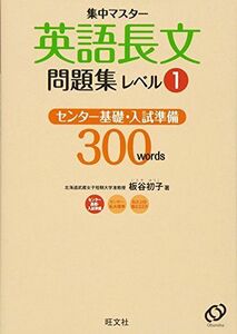 [A01815462]英語長文問題集 レベル1 (集中マスター) [単行本] 旺文社