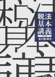 [A01801814]税法基本講義 谷口 勢津夫