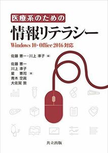 [A01799601]医療系のための情報リテラシー: Windows 10・Office 2016対応 [単行本] 憲一，佐藤、 準子，川上、 憲司，