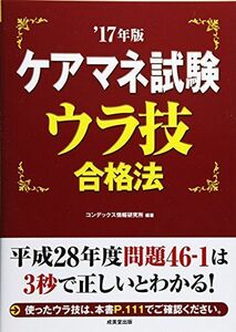 [A01927261]ケアマネ試験ウラ技合格法〈’17年版〉 コンデックス情報研究所