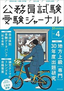 [A11123260]公務員試験 受験ジャーナル Vol.4 31年度試験対応(2019年度試験) 受験ジャーナル編集部