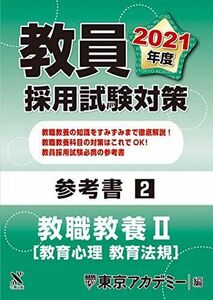 [A11319354]教員採用試験対策　参考書 教職教養II（教育心理・教育法規） 2021年度版 (オープンセサミシリーズ) 東京アカデミー