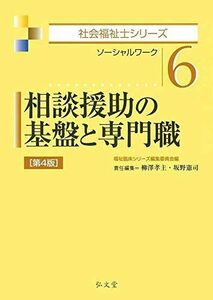 [A11617310]相談援助の基盤と専門職 第4版 (社会福祉士シリーズ 6) [単行本] 柳澤 孝主、 坂野 憲司; 福祉臨床シリーズ編集委員会