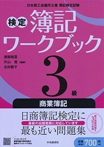 [A11704899]3級商業簿記 (検定簿記ワークブック) [単行本] 渡部裕亘、 片山覚; 北村敬子