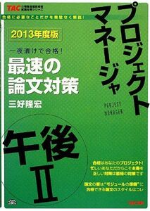 [A11188259]2013年度版 プロジェクトマネージャ 午後2 最速の論文対策 (TACの情報処理技術者試験対策シリーズ) [単行本] 三好 隆