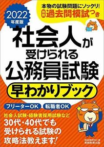 [A11821698]社会人が受けられる公務員試験 早わかりブック 2022年度 資格試験研究会