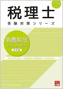 [A12120924]2022年 消費税法 総合計算問題集 応用編 (税理士受験対策シリーズ) 資格の大原 税理士講座