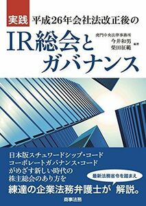 [A11169281]実践 平成26年会社法改正後のIR総会とガバナンス [単行本] 虎門中央法律事務所