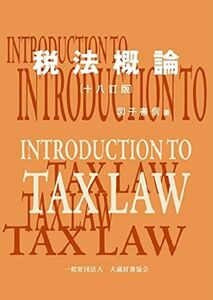 [A12133102]税法概論 十八訂版 図子 善信