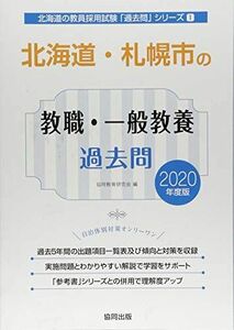[A11502439] Hokkaido * Sapporo city. . job * general education past .2020 fiscal year edition ( Hokkaido. . member adoption examination [ past .] series ). same education research .