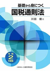 [A11819605]基礎から身につく国税通則法 令和2年度版 剛，川田