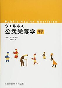 [A11937596]ウエルネス公衆栄養学 2018年版 [単行本（ソフトカバー）] 前大道 教子; 森脇 弘子