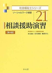 [A12071907]相談援助演習 第4版 (社会福祉士シリーズ 21) [単行本] 谷川 和昭、 柳澤 孝主; 福祉臨床シリーズ編集委員会