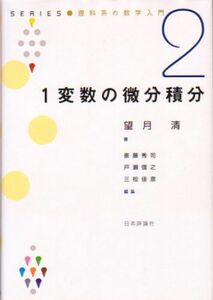 [A01328725]1変数の微分積分 (SERIES 理科系の数学入門) [単行本] 望月 清