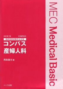 [A01059955]コンパス産婦人科―医師国家試験完全対策 (Compass*MEC Medical Basic) 西島重光