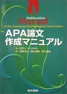 [A01220293]APA論文作成マニュアル APA アメリカ心理学会、 江藤 裕之、 前田 樹海; 田中 建彦