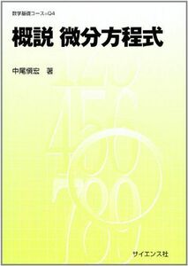 [A01444367]概説微分方程式 (数学基礎コース) [単行本] 中尾 慎宏