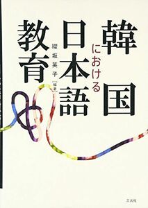 [A01656232] Образование японского языка в Корее [Книга] Эйко 纓 纓