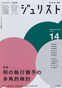 [A01551736]論究ジュリスト（2015年夏号）No.14「特集 刑の執行猶予の多角的検討」 (ジュリスト増刊) [ムック]