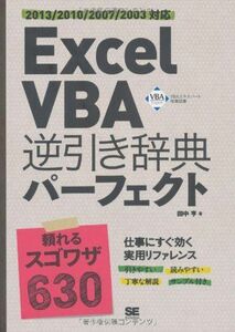 [A01407683]Excel VBA逆引き辞典パーフェクト: 2013/2010/2007/2003対応 [単行本] 田中 亨