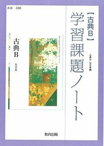 [A11345414]古典B 学習課題ノート (古B338) 教育出版