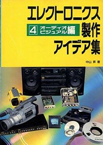 [A11544093]エレクトロニクス製作アイデア集〈4〉オーディオ/ビジュアル編 中山 昇