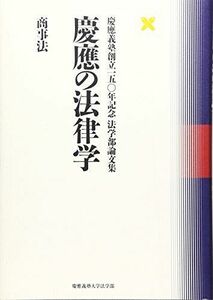 [A11595828]慶應の法律学 商事法―慶應義塾創立一五〇年記念法学部論文集 [単行本] 慶應義塾大学法学部